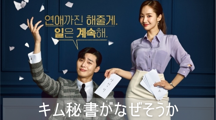キム秘書はいったいなぜ キャスト 視聴率 パクソジュン - K-drama