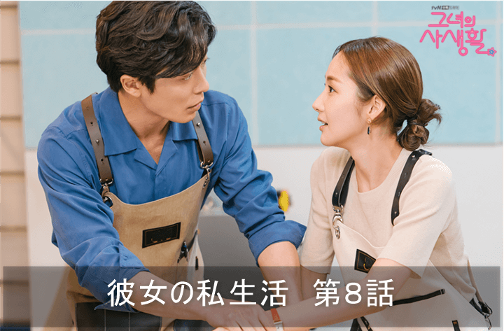 彼女の私生活 8話 あらすじ 感想ネタバレ キム・ジェウク主演- K-drama
