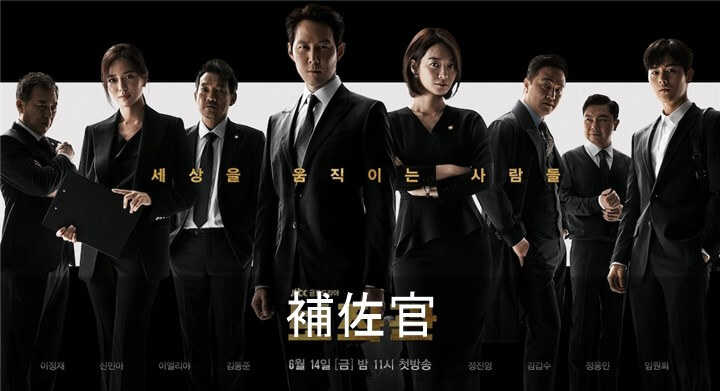 補佐官 キャスト 登場人物 視聴率 相関図 イ ジョンジェ K Drama