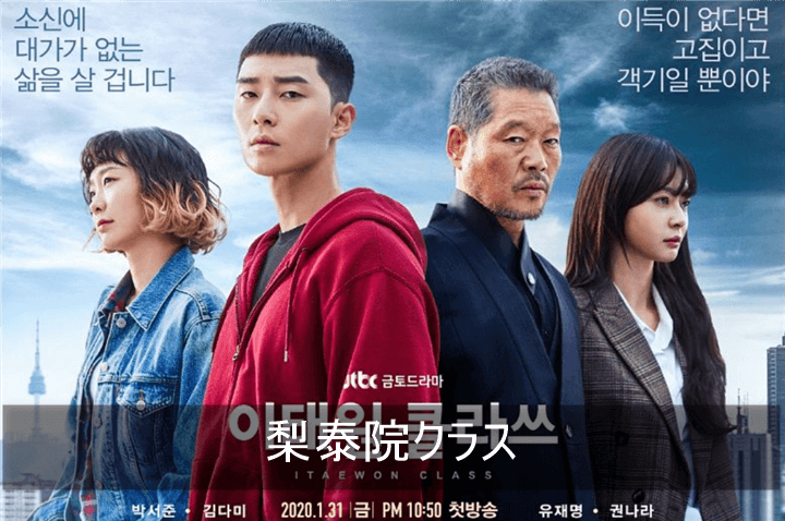 梨泰院クラス キャスト登場人物視聴率 相関図 パクソジュン K Drama