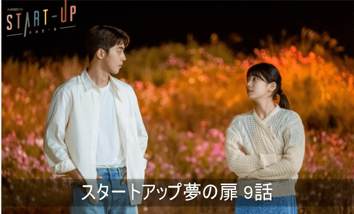 スタートアップ9話 あらすじ 感想ネタバレ キムドワン K Drama