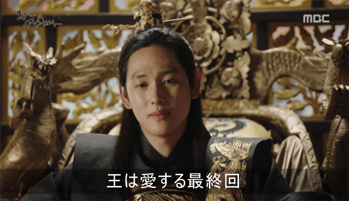 王は愛する 最終回２０話 あらすじ 感想 ネタバレ ユナ K Drama 2ページ目 2ページ中