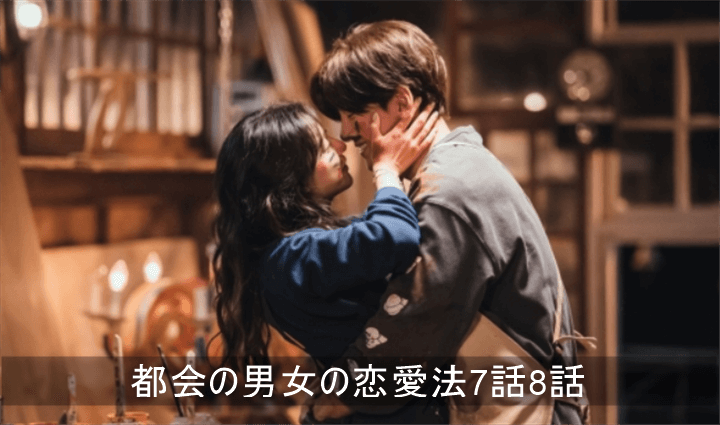 都会の男女の恋愛法 7話 8話 あらすじ 感想ネタバレ チェミンホ K Drama