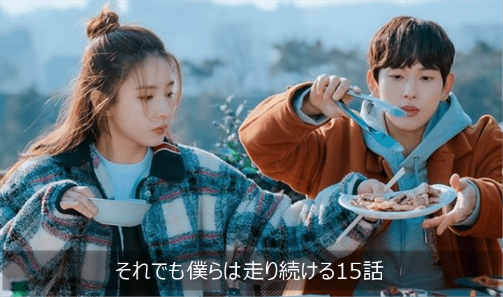 それでも僕らは走り続ける15話 あらすじ 感想ネタバレ K Drama