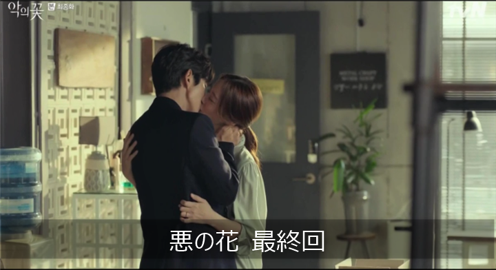悪の花 最終回16話 あらすじ 感想ネタバレ イ・ジュンギ - K-drama