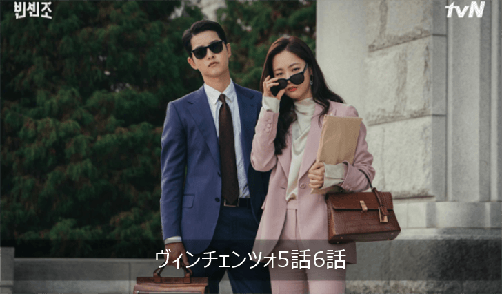 ヴィンチェンツォ 5話6話 あらすじ 感想ネタバレ テギョン K Drama