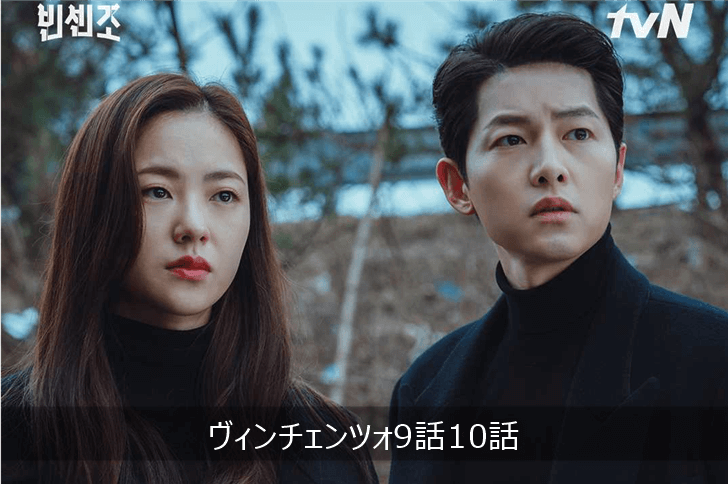 ヴィンチェンツォ 9話10話 あらすじ 感想ネタバレ キムヨジン K Drama