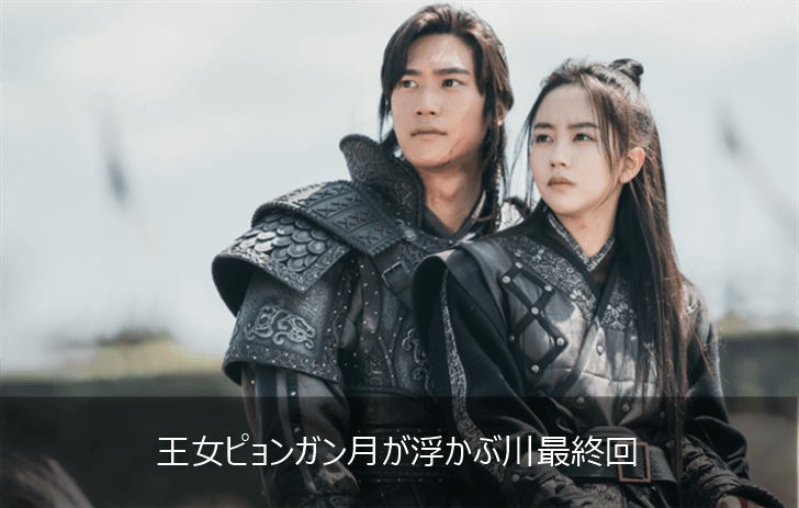 王女ピョンガン月が浮かぶ川最終回あらすじ 感想ネタバレ K Drama