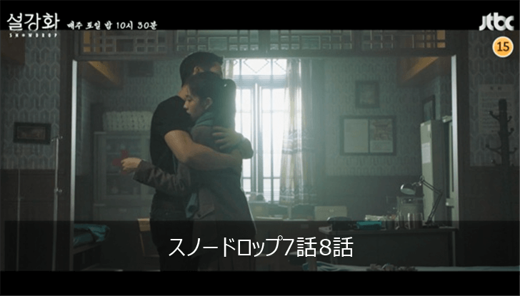 スノードロップ 7話 8話 あらすじ 感想ネタバレ ユインナ K Drama