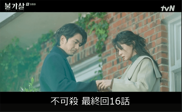 Netflix 不可殺 最終回16話 あらすじ 感想ネタバレ プルガサル K Drama