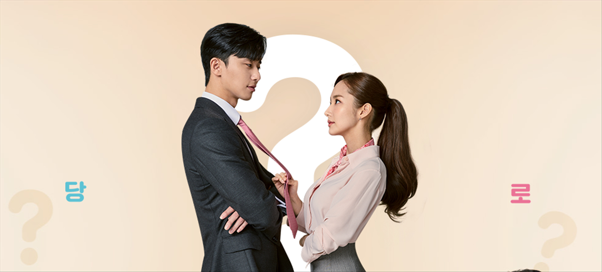 韓国ドラマキム秘書はいったいなぜ あらすじ 感想 ネタバレ！- K-drama